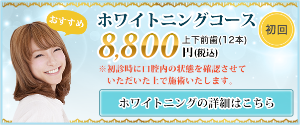 あき歯科医院のホワイトニングコース