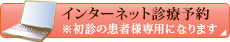 インターネット診療予約