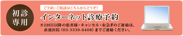 初診専用 ご予約・ご相談はこちらからどうぞ！ インターネット診療予約