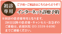 初診専用 ご予約・ご相談はこちらからどうぞ！ インターネット診療予約