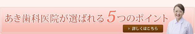 あき歯科医院が選ばれる5つのポイント歯周病専門医でもある女性院長が専門知識を活かした治療を