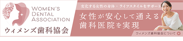 ウィメンズ歯科協会　女性が安心して通える歯科医院を実現