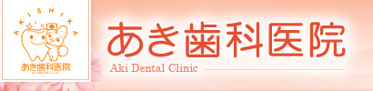 あき歯科医院Aki Dental Clinic