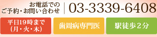 お電話でのご予約・お問い合わせ 03-3339-6408