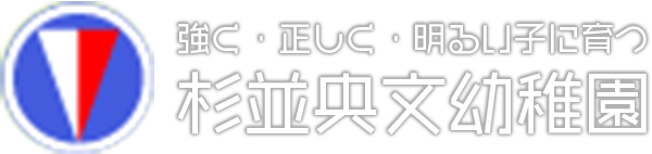 強C·正UC·明｣子口育 杉並央文幼稚園