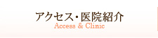 アクセス・医院紹介 Access & Clinic